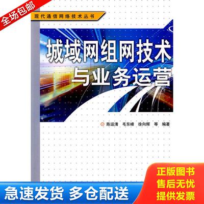 正版库存书城域网组网技术与业务运营 9787115191847 陈运清//毛东峰//徐向辉 人民邮电出版社