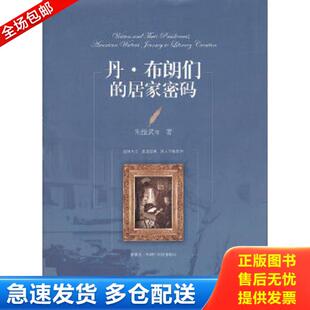 库存书9787539634111 安徽文艺出版 丹·布朗们 朱振武等著 社 居家密码 正版