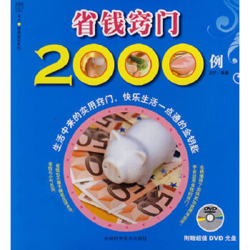 正版包邮9787538439182 省钱窍门2000例。 汉竹编著 吉林科学技术出版社