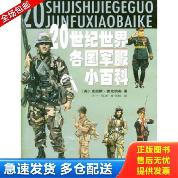 正版库存书9787533243906 20世纪世界各国军服小百科 （英）麦克纳布著,卫平,张洪,童怀林译 明天出版社