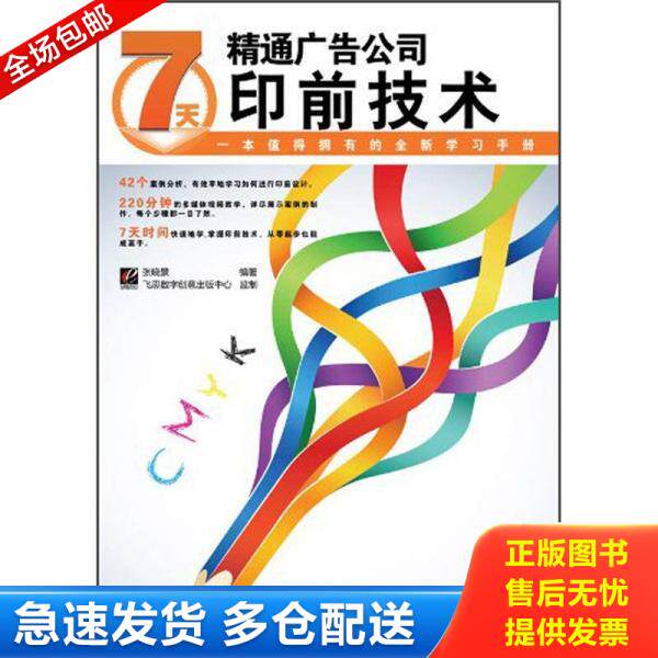 正版库存书7天精通广告公司印前技术 9787121165092 张晓景编著 电子工业出版社