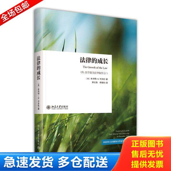 正版库存书9787301250693 法律的成长：1923年12月耶鲁大学法学院讲座 （美）卡多佐著,李红勃,李璐怡译 北京大学出版社