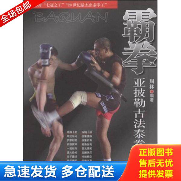 正版库存书9787811009071 霸拳亚披勒古法泰拳真传 周林编著 北京体育大学出版社
