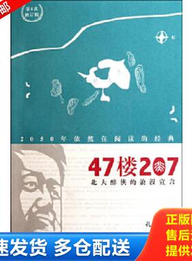 正版库存书9787511709479 47楼207(北大醉侠的浪漫宣言) 孔庆东　著 中央编译出版社