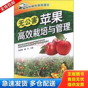 正版库存书9787111511328 无公害苹果高效栽培与管理 胡想顺,董民主主编 机械工业出版社