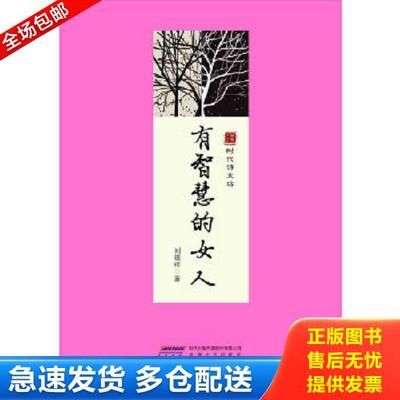 正版库存书9787539643984 有智慧的女人 刘晓晖著 安徽文艺出版社