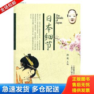 孙欢 主编 上海文艺出版 正版 上海锦绣文章 日本细节 集团发行有限公司 库存书9787545210576