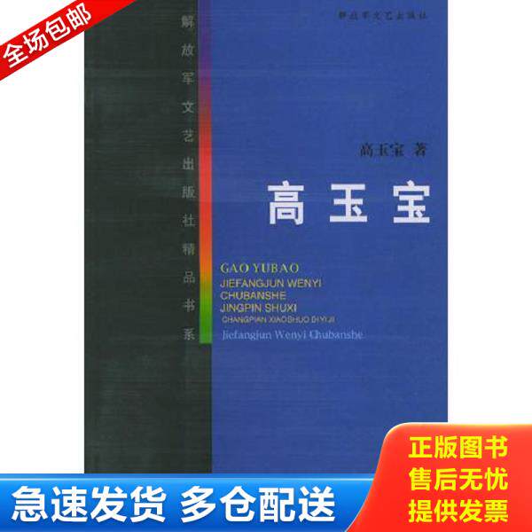 正版旧书 9787503302633 高玉宝 高玉宝著 解放军文艺出版社