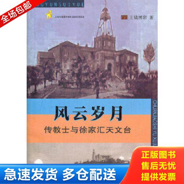 正版库存书9787542751652 风云岁月：传教士与徐家汇天文台 王钱国忠　著 上海科学普及出版社