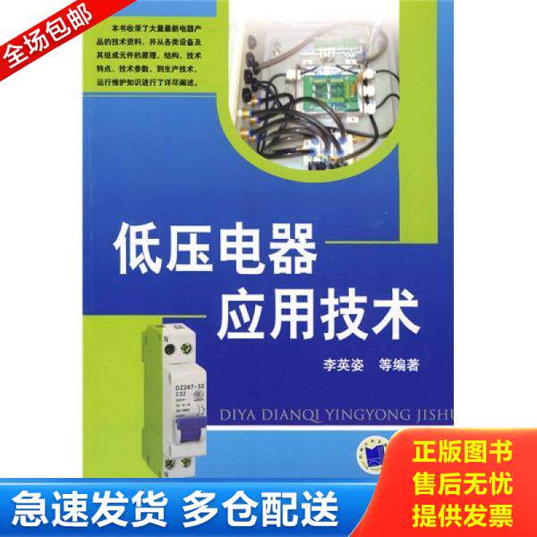 正版库存书低压电器应用技术 李英姿 机械工业... 9787111272373 李英姿等编著 机械工业出版社