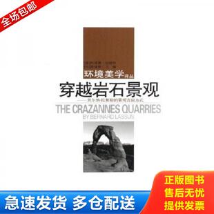 景观言说方式 法 湖南科技出版 库存书9787535744814 社 李悦盈译 穿越岩石景观：贝尔纳·拉絮斯 赵红梅 正版 米歇尔·柯南著