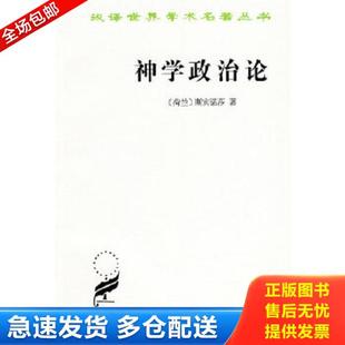 正版库存书9787100020282 神学政治论 （荷兰）斯宾诺莎　著；温锡增　译 商务印书馆