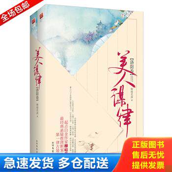 正版库存书美人谋律洛阳卷下 9787531733010 柳暗花溟著,记忆坊出品,有容书邦发行 北方文艺出版社