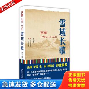 正版库存书9787220091247 雪域长歌：西藏1949--1960 张小康