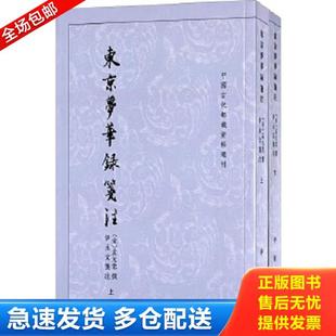 正版库存书9787101047790 东京梦华录笺注（上）：中国古代都城资料选刊丛书 （宋）孟元老撰 中华书局