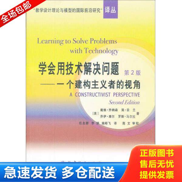 正版库存书9787504135759 学会用技术解决问题：一个建构主义者的视角 高文//徐斌艳//吴刚|译者:任友群//李妍//施彬飞 教育科学出