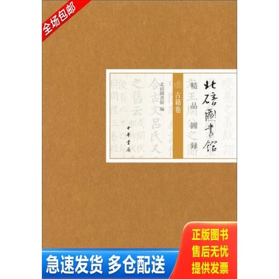 正版库存书北碚图书馆精品图录·古籍卷 9787101100457 北碚图书馆 中华书局