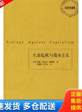 正版库存书9787532740246 生态危机与资本主义 （美）福斯特（Foster,J.B.）著,耿建新译 上海译文出版社