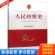 中国检察出版 正版 最高人民检察院 人民检察史:纪念检察机关恢复重建40周年 社 库存书9787510221873