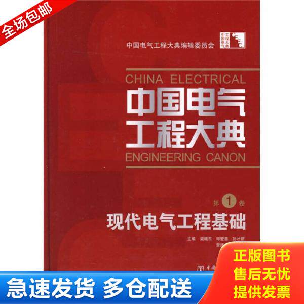 正版库存书9787508370682 正版现货 中国电气工程大典现代电气工程基础（带光盘） 梁曦东　等主编；中国电气工程大典编辑委员会　