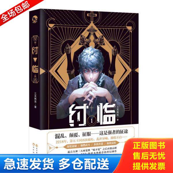 正版库存书9787549265169 纣临(1)（塑封） 三天两觉 长江出版社