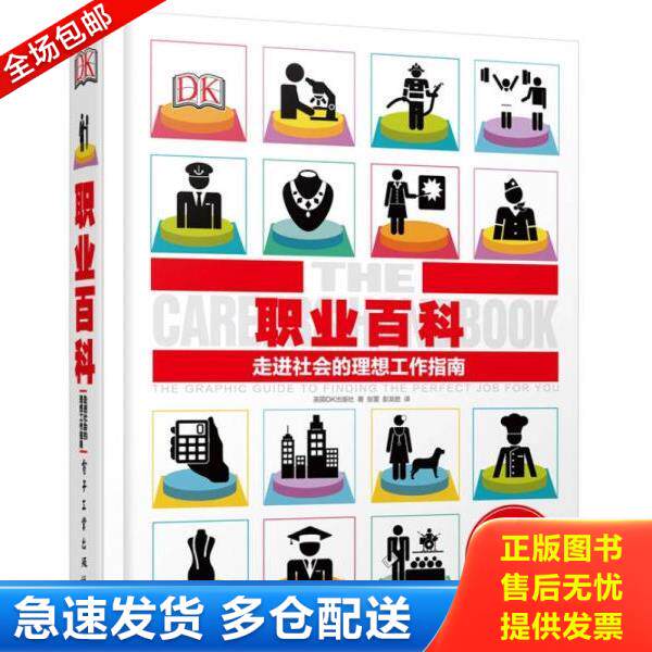 正版库存书9787121302886 职业百科：走进社会的理想工作指南（全彩） 英国DK出版社著；张蕾彭发胜译 电子工业出版社