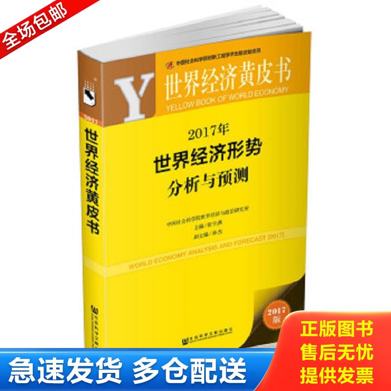 正版包邮9787520102049 世界经济形势分析与预测2017年 张宇燕,孙杰 社会科学文献出版社