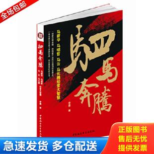 正版库存书9787516129067 驷马奔腾 李小平 中国社会科学出版社