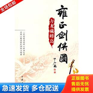 正版库存书9787101058291 雍正剑侠图:万龙藏峰岛 李鑫荃 中华书局