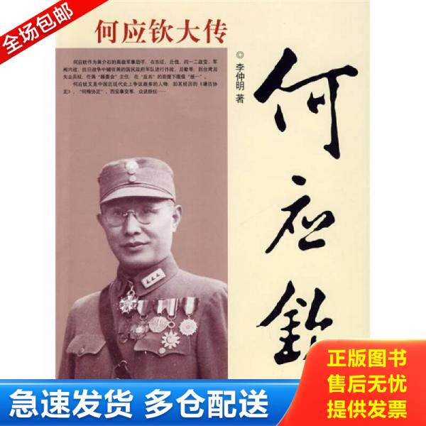 正版库存书9787802144637 何应钦大传（中国陆军之保姆,当今赵子龙也,蒋的高级军事助手,在东征北伐四一二政交,军阀内站抗日战争辅