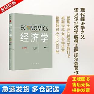第19版 ·中文本·典藏版 美 正版 威廉？诺德豪斯著作萧琛译者 经济学 保罗？萨缪尔森 商务印书馆 库存书9787100103565
