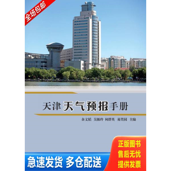正版库存书 天津天气预报手册9787502961589 9787502961589 余文韬、吴振玲、何群英编 气象出版