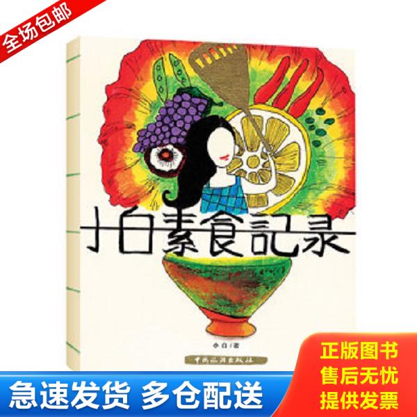 正版库存书9787503243974 小白素食记录 小白 中国旅游出版社