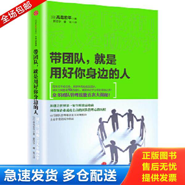 正版库存书9787508669748 带团队 就是用好你身边的人 高岛宏平 中信出版社