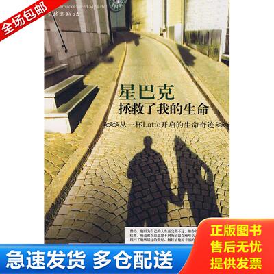 正版库存书星巴克拯救了我的生命：从一杯latte开启的生命奇迹 9787807306184 (美)迈克尔·盖茨·吉尔 学林出版社