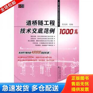 正版库存书9787538161816 道桥隧工程技术交底范例1000篇  全新有光盘 筑龙网组编 辽宁科学技术出版社