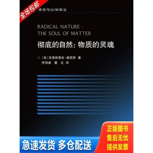 正版库存书彻底的自然:物质的灵魂 9787308149655 李恒威著 浙江大学出版社