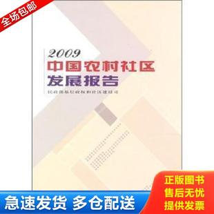 西北大学出版 正版 民政部基层政权和社区建设司 中国农村社区发展报告.2009 社 库存书9787560428734