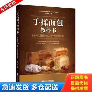 正版库存书【正版】手揉面包教科书：吕老师的86款超人气手感面包全集9787559103123 9787559103123 吕升达 辽宁科学技术出版社