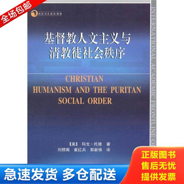 正版库存书基督教人文主义与清教徒社会秩序 9787500490135 （美）玛戈·托德著,刘榜离,崔红兵,郭新保译 中国社会科学出版社