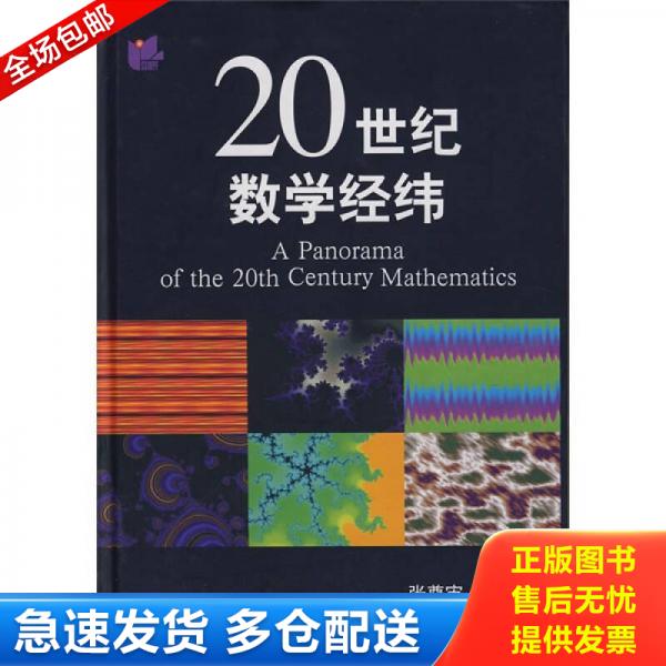 正版库存书9787561728338 20世纪数学经纬 张奠宙　著 华东师范大学出版社