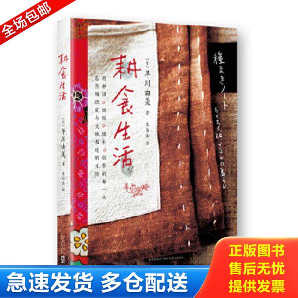 正版库存书9787513320696 耕食生活 早川由美著,椿野惠里子摄 新星出版社