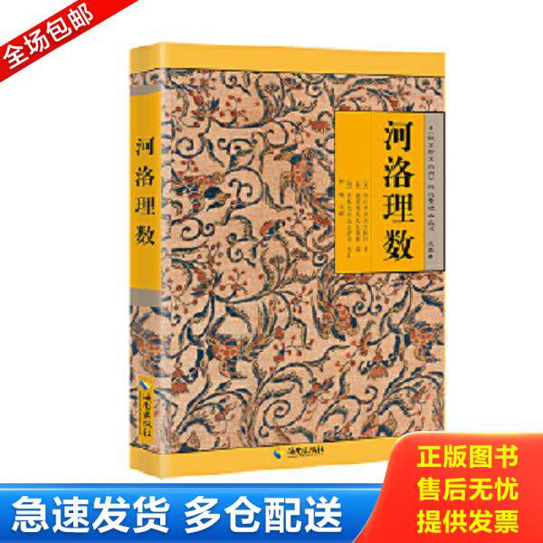 正版库存书9787544319157 河洛理数 陈抟 海南出版社