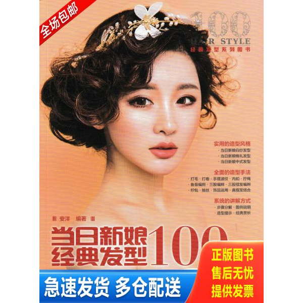 正版库存书当日新娘经典发型100例 9787115429933 安洋 人民邮电出版社