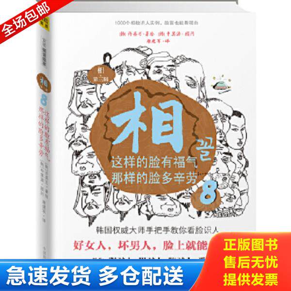 正版库存书9787504472984 相 第三辑 8这样的脸有福气,那样的脸多辛劳 许英万","申箕源","唐建军 中国商业出版社
