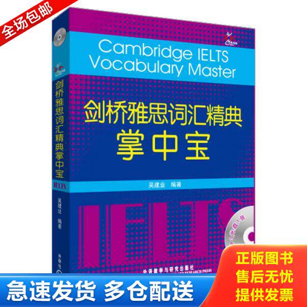 正版库存书9787560076928 剑桥雅思词汇精典掌中宝 吴建业编著 外语教学与研究出版社