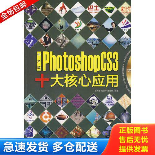 正版库存书中文版Photoshop CS3十大核心应用(1DVD)   馆藏无笔迹 9787802482197 褚庆奎,刘潇婷,屠恩慈　编著 北京希望电子出版社