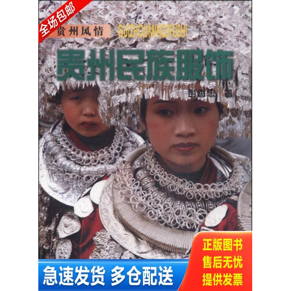 正版库存书贵州民族服饰 9787530520529 彭香忠　著 天津人民美术出版社
