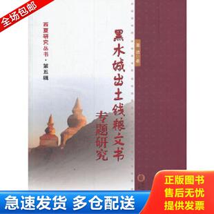 正版库存书9787227055556 黑水城出土钱粮文书专题研究 潘洁　著 宁夏人民出版社