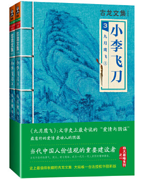 正版包邮9787807657606 小李飞刀3：九月鹰飞（上下） 古龙 河南文艺出版社